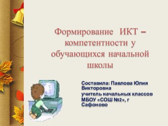 Формирование ИКТ- компетентности у обучающихся начальной школы методическая разработка (4 класс)