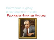 Викторина по произведениям Н.Н.Носова презентация к уроку по чтению (2 класс)