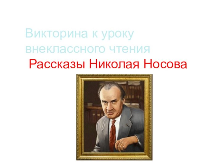 Викторина к уроку внеклассного чтения  Рассказы Николая Носова