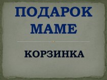 Подарок маме творческая работа учащихся по конструированию, ручному труду (подготовительная группа)