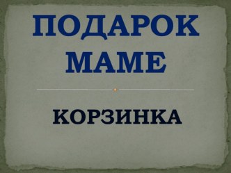 Подарок маме творческая работа учащихся по конструированию, ручному труду (подготовительная группа)
