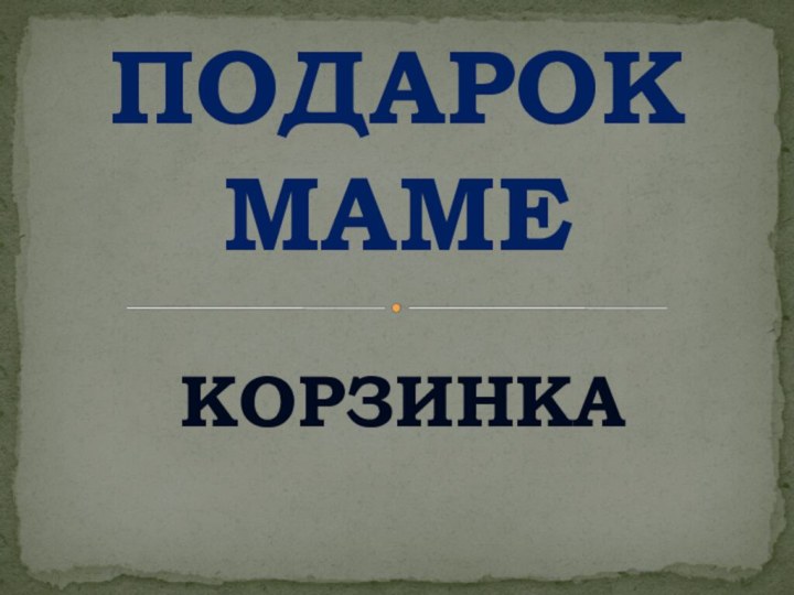 КОРЗИНКАПОДАРОК  МАМЕ