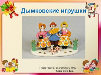 презентация к занятию Дымковская игрушка презентация к уроку (старшая группа)