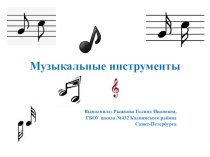 Презентация Музыкальные инструменты презентация к уроку по музыке