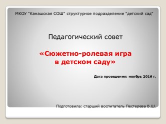 Презентация Сюжетно - ролевая игра в детском саду презентация