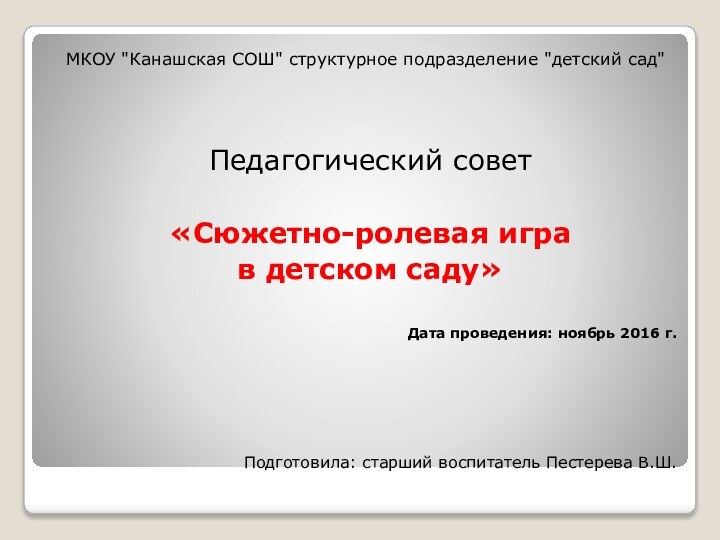 Подготовила: старший воспитатель Пестерева В.Ш.МКОУ 