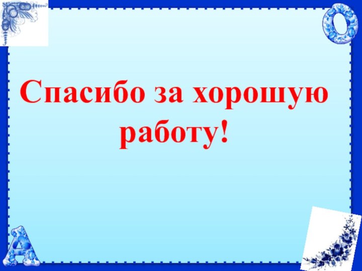 Спасибо за хорошую работу!