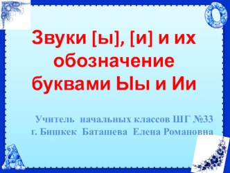 конспект урока и презентация Звуки [и], [ы] и их обозначение буквами и, ы методическая разработка по чтению (1 класс)