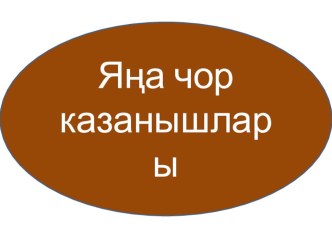 Яңа чор: Европа белән Американың очрашуы. презентация к уроку по окружающему миру (4 класс) по теме