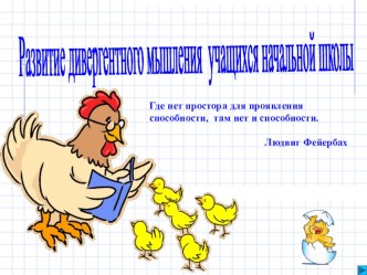 дивергентное мышление школьника