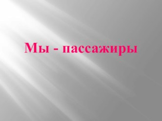 Презентация Мы-пассажиры презентация к уроку (2 класс)