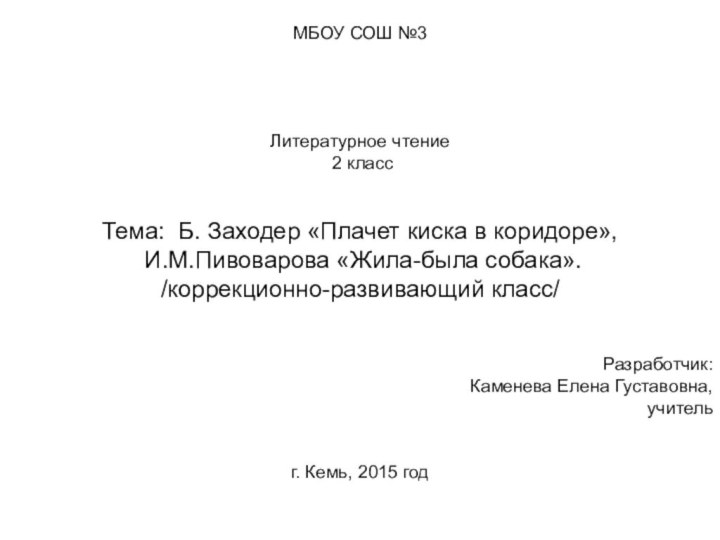 МБОУ СОШ №3Литературное чтение 2 классТема: Б. Заходер «Плачет киска в коридоре»,