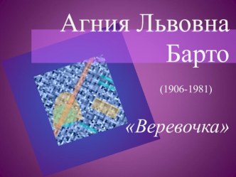 Презентация Иллюстрации к стихотворению А.Барто Веревочка. презентация к уроку по чтению (2 класс) по теме