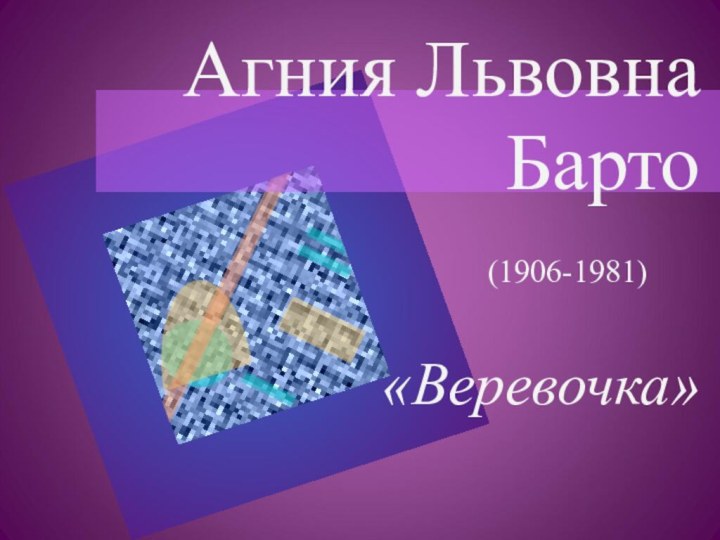 Агния Львовна  Барто          (1906-1981)«Веревочка»