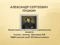 Александр Сергеевич Пушкин учебно-методическое пособие по окружающему миру (подготовительная группа) по теме