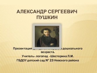 Александр Сергеевич Пушкин учебно-методическое пособие по окружающему миру (подготовительная группа) по теме