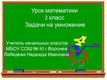 Презентация к уроку математики, 2 класс - Задачи на умножение презентация к уроку по математике (2 класс)
