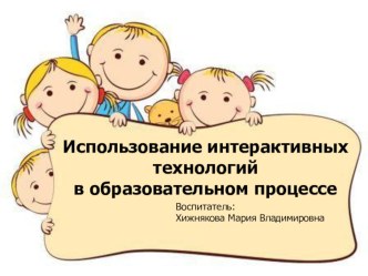 Использование интерактивных технологий в образовательном процессе методическая разработка (старшая, подготовительная группа)