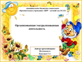 Организованная театральная деятельность материал (средняя группа)