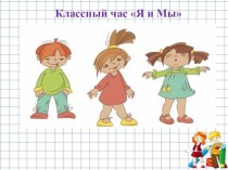 Классный час в 4 классе : Я и мы план-конспект занятия (4 класс)