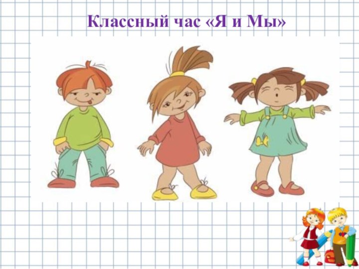 Классный час «Я и Мы»