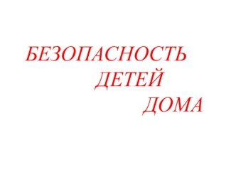 Визуальные закладки для родителей Безопасность детей дома материал