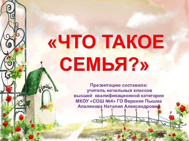 «ЧТО ТАКОЕ СЕМЬЯ?»Презентацию составила: учитель начальных классов высшей квалификационной