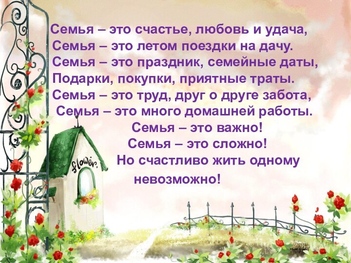 Семья – это счастье, любовь и удача,  Семья –