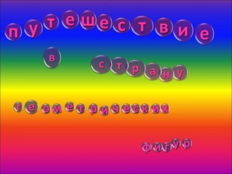 Презентация Путешествие в страну геометрических фигур презентация к уроку по математике (средняя группа)