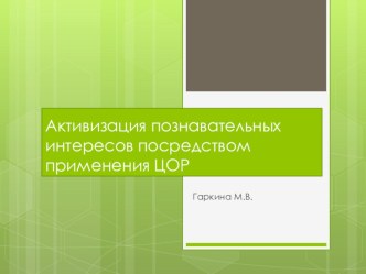 Активизация познавательных интересов посредством применения цифровых образовательных ресурсов. статья