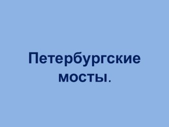 Петербургские мосты презентация к уроку по окружающему миру (старшая группа)