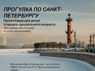 Прогулка по Санкт-Петербургу презентация к занятию (старшая группа) по теме