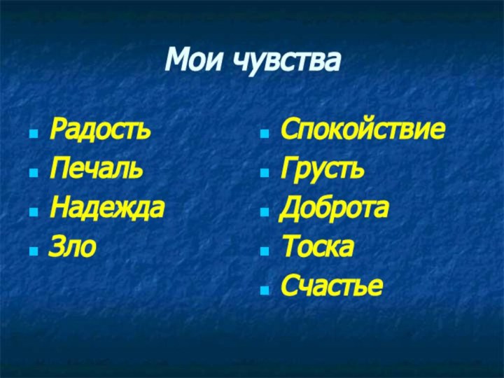 Мои чувстваРадостьПечальНадеждаЗлоСпокойствиеГрустьДобротаТоскаСчастье