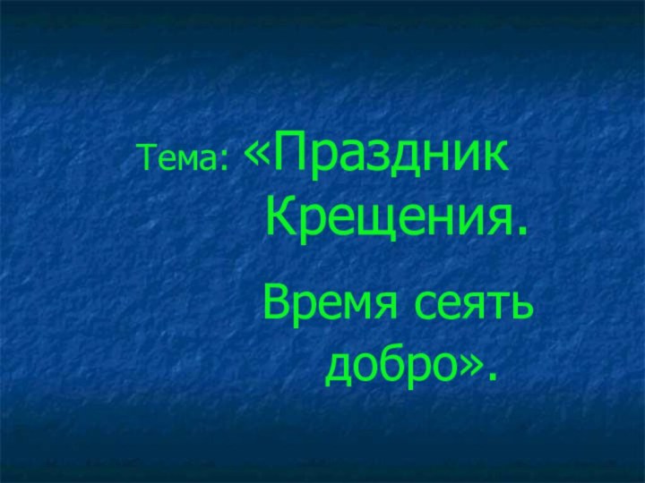 Тема: «Праздник      Крещения.