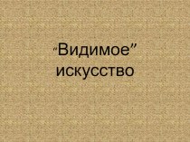 Презентация по теме Видимое искусство занимательные факты по изобразительному искусству (изо, 1 класс)