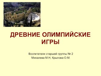 Презентация Древние олимпийские игры презентация по окружающему миру