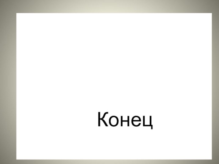 Конец