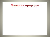 Явления природы методическая разработка по окружающему миру