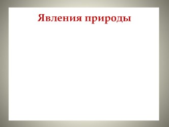 Явления природы методическая разработка по окружающему миру