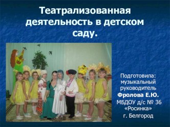 Презентация Театрализованная деятельность в детском саду в подготовительной группе презентация к занятию (подготовительная группа)