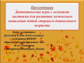 Презентация к занятию Дидактические игры с осенними листьями для развития логического мышления детей старшего дошкольного возраста презентация к уроку (подготовительная группа)