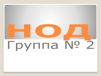 Презентация НОД в нашей группе презентация к уроку (младшая, средняя, старшая, подготовительная группа) по теме
