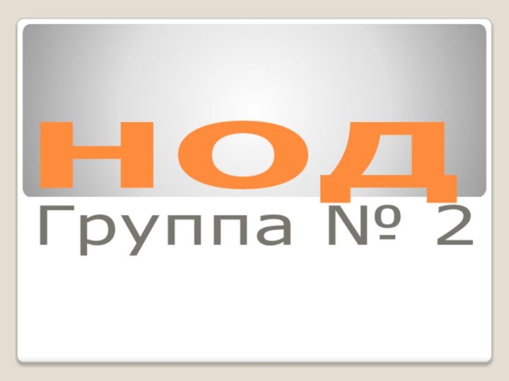 НОД Группа № 2