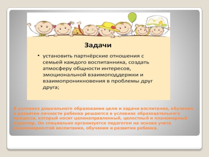 В условиях дошкольного образования цели и задачи воспитания, обучения и развития личности