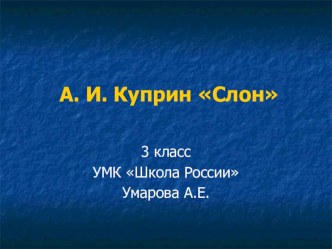 Презентация А.И. Куприн Слон 3 класс Климанова презентация к уроку по чтению (3 класс) по теме