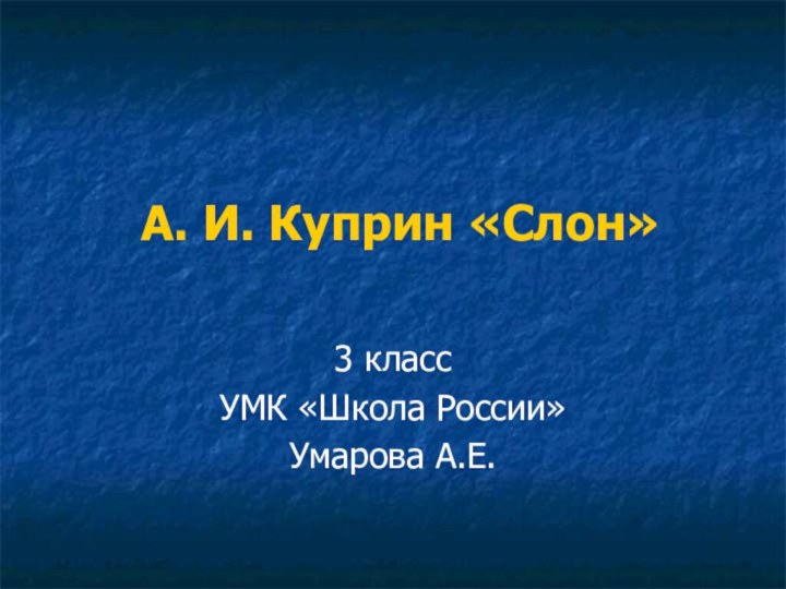 А. И. Куприн «Слон»3 класс УМК «Школа России»Умарова А.Е.