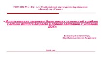 Использование здоровьесберегающих технологий в работе с детьми раннего возраста в период адаптации к условиям ДОУ презентация к уроку (младшая группа)