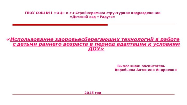 ГБОУ СОШ №1 «ОЦ» п.г.т.Стройкерамика структурное подразделение  «Детский сад «Радуга» «Использование