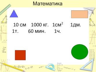 Презентация к уроку математике по теме нахождения площади с помощью палетки презентация к уроку по математике (4 класс)