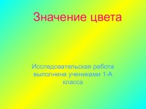 Исследовательская работа  Значение цвета проект (1 класс) по теме